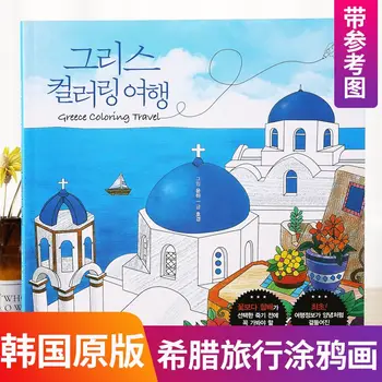 Корейская Оригинальная Греческая книга для раскрашивания цветов для путешествий, линия Декомпрессионной раскрашивания для взрослых, Черновик